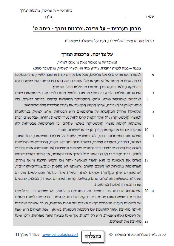 מבחן בעברית לכיתה ט - טקסט מידעי - על צריכה, צרכנות וצורך
